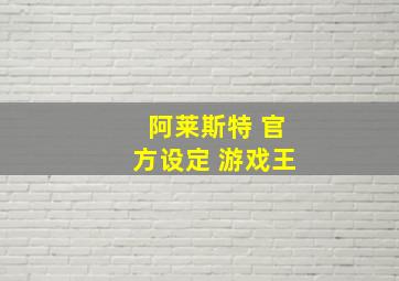 阿莱斯特 官方设定 游戏王